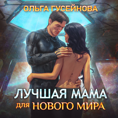 Лучшая мама для нового мира — Ольга Гусейнова