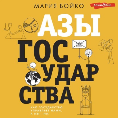 Азы государства. Как государство управляет нами, а мы – им - Мария Бойко