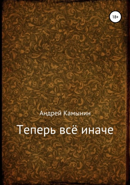 Теперь всё иначе — Андрей Юрьевич Камынин