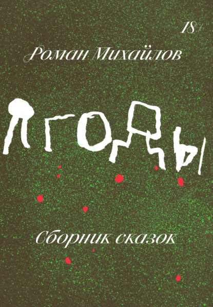 Ягоды. Сборник сказок — Роман Михайлов