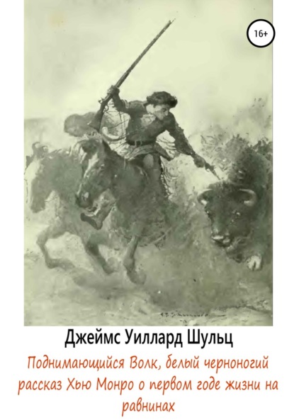 Поднимающийся Волк, белый черноногий — Джеймс Уиллард Шульц