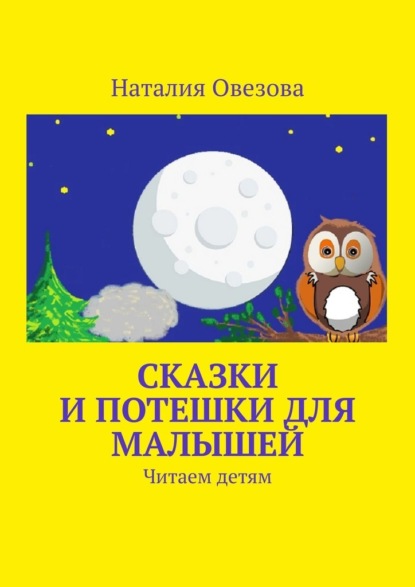 Сказки и потешки для малышей. Читаем детям — Наталия Овезова