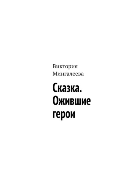 Сказка. Ожившие герои — Виктория Мингалеева