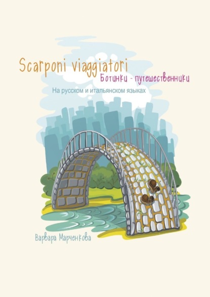 Scarponi viaggiatori - Варвара Марченкова