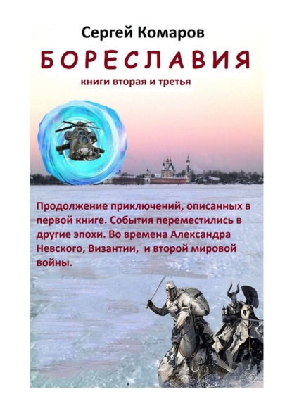 Бореславия. Книга вторая и третья — Сергей Комаров