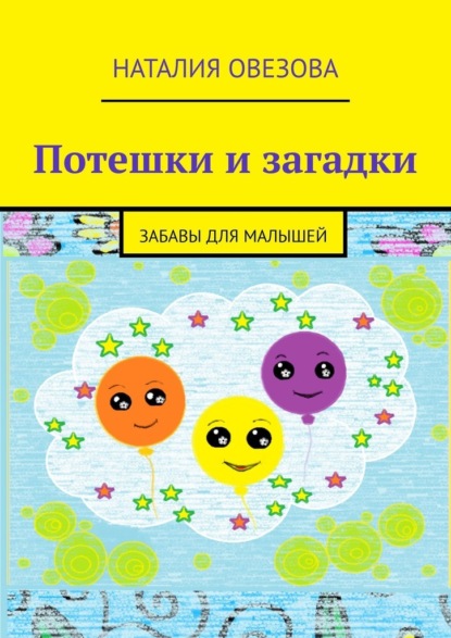 Потешки и загадки. Забавы для детей — Наталия Овезова