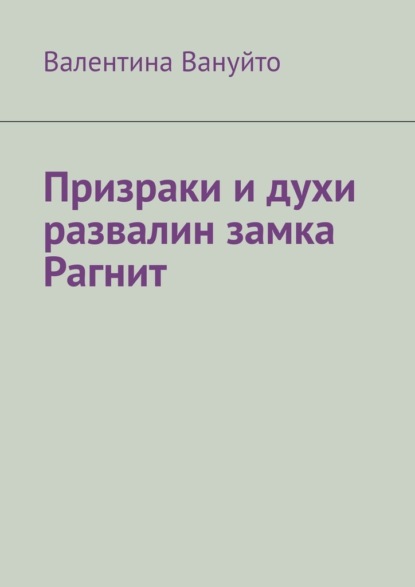 Призраки и духи развалин замка Рагнит - Валентина Вануйто