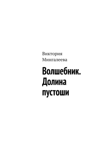 Волшебник. Долина пустоши — Виктория Мингалеева