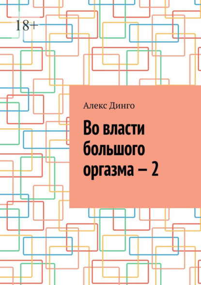 Во власти большого оргазма – 2 — Алекс Динго