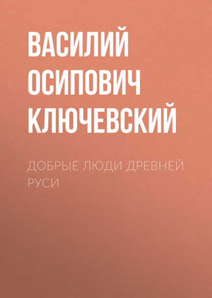 Добрые люди Древней Руси — Василий Осипович Ключевский