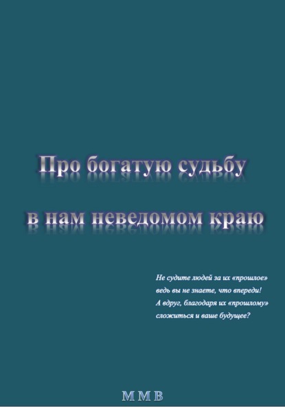 Про богатую судьбу в нам неведомом краю - ММВ