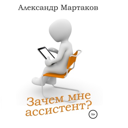 Зачем мне ассистент? — Александр Мартаков