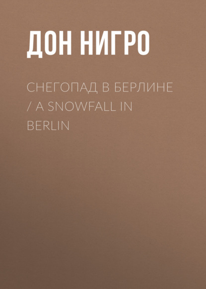 Снегопад в Берлине / A Snowfall in Berlin - Дон Нигро