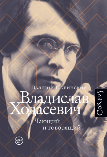 Владислав Ходасевич. Чающий и говорящий — Валерий Шубинский