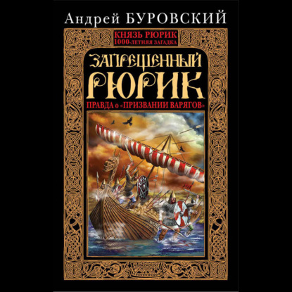 Запрещенный Рюрик. Правда о «призвании варягов» — Андрей Буровский