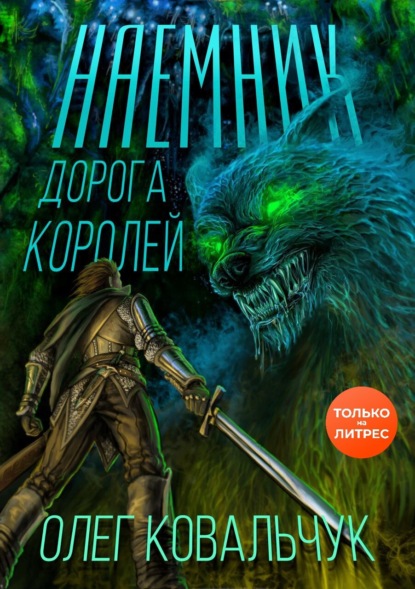 Дорога королей. Наемник — Олег Ковальчук