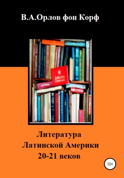 Литература Латинской Америки - Валерий Алексеевич Орлов фон Корф