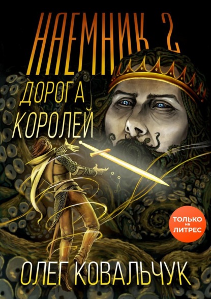 Дорога королей. Наемник 2 — Олег Ковальчук