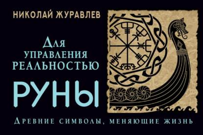 Руны для управления реальностью. Древние символы, меняющие жизнь - Николай Журавлев