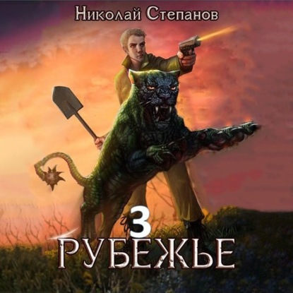 Рубежье 3 - Николай Степанов