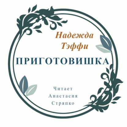 Приготовишка — Надежда Тэффи