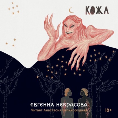 Кожа — Евгения Некрасова