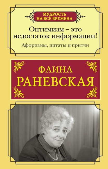 Оптимизм – это недостаток информации! Жизненные цитаты, притчи и афоризмы от Фаины Раневской — Фаина Раневская