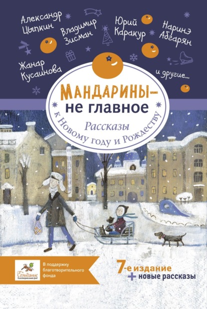 Мандарины – не главное. Рассказы к Новому году и Рождеству — Ольга Лукас