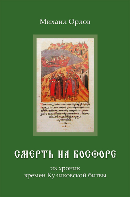 Смерть на Босфоре, из хроник времен Куликовской битвы - Михаил Орлов