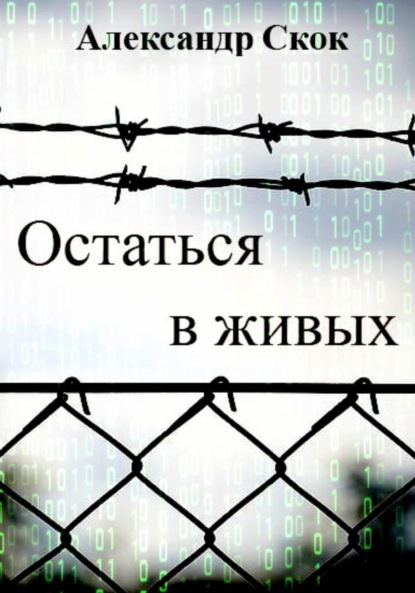 Остаться в живых - Александр Александрович Скок