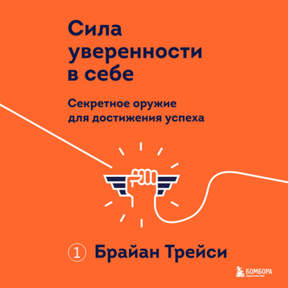 Сила уверенности в себе. Секретное оружие для достижения успеха — Брайан Трейси