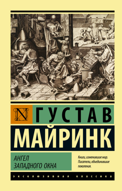 Ангел западного окна — Густав Майринк