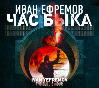 Час Быка — Иван Ефремов