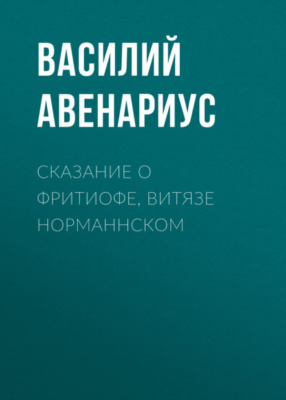 Сказание о Фритиофе, витязе норманнском - Василий Авенариус