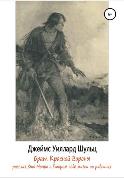 Брат Красной Вороны — Джеймс Уиллард Шульц