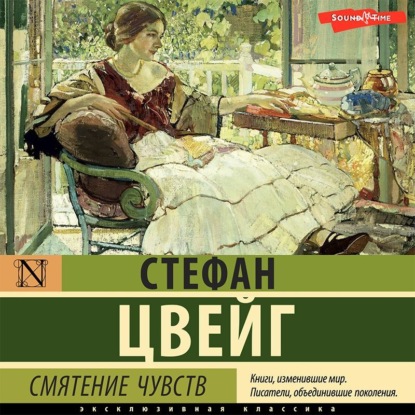 Смятение чувств - Стефан Цвейг