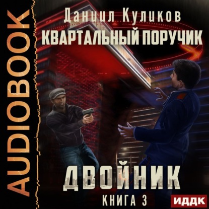 Двойник. Книга 3. Квартальный Поручик - Даниил Куликов