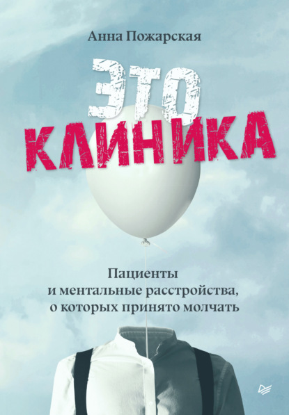 Это клиника. Пациенты и ментальные расстройства, о которых принято молчать - Анна Пожарская