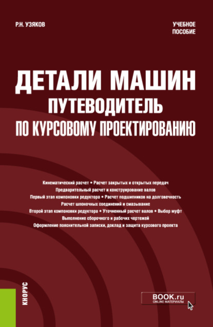 Детали машин. Путеводитель по курсовому проектированию. (Бакалавриат, Специалитет). Учебное пособие. — Рафаэль Наильевич Узяков