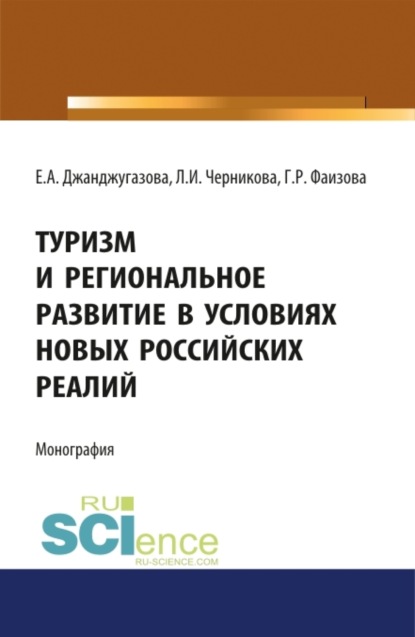 Туризм и региональное развитие в условиях новых российских реалий. (Бакалавриат). (Магистратура). Монография - Людмила Ивановна Черникова