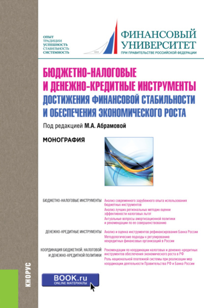 Бюджетно-налоговые и денежно-кредитные инструменты достижения финансовой стабильности и обеспечения финансовой стабильности и обеспечения экономического роста. (Бакалавриат). Монография. - Любовь Ивановна Гончаренко