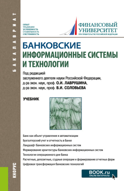 Банковские информационные системы и технологии. (Бакалавриат, Магистратура). Учебник. — Наталия Эвальдовна Соколинская