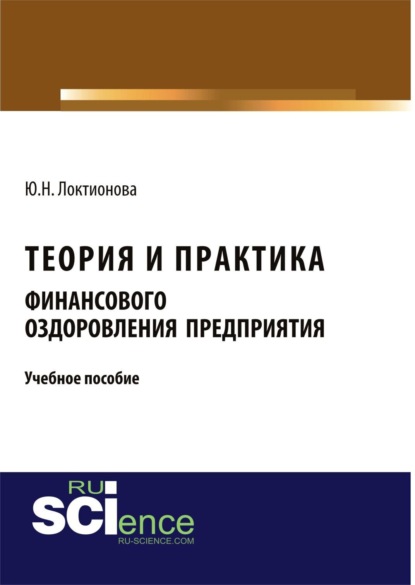 Теория и практика финансового оздоровления предприятия. (Бакалавриат). Учебное пособие. — Юлия Николаевна Локтионова