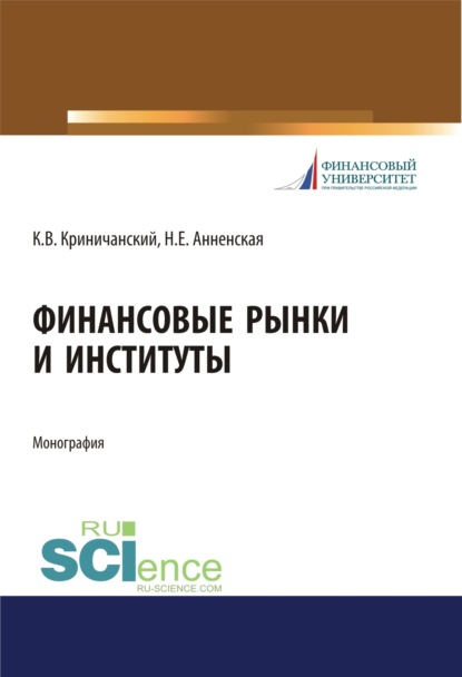 Финансовые рынки и институты. (Бакалавриат). Монография. - Наталья Евгеньевна Анненская