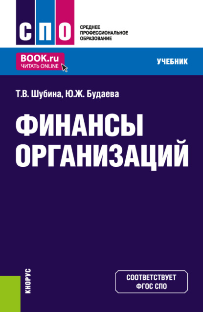 Финансы организаций. (СПО). Учебник. - Татьяна Валентиновна Шубина