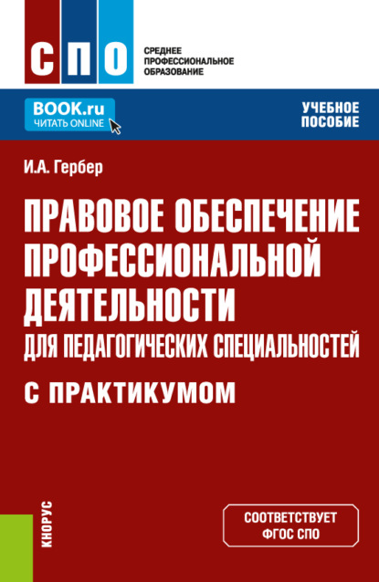 Правовое обеспечение профессиональной деятельности для педагогических специальностей (с практикумом). (СПО). Учебное пособие. — Ирина Александровна Гербер