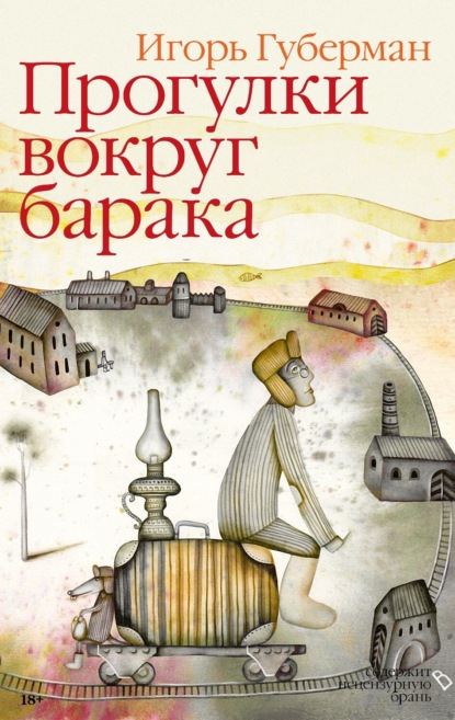 Прогулки вокруг барака — Игорь Губерман