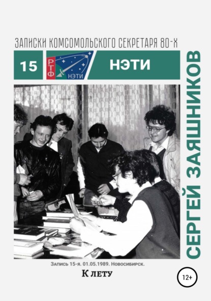 К лету. Записки комсомольского секретаря РТФ НЭТИ. Запись 15-я. 01.06.1989. Новосибирск — Сергей Иванович Заяшников