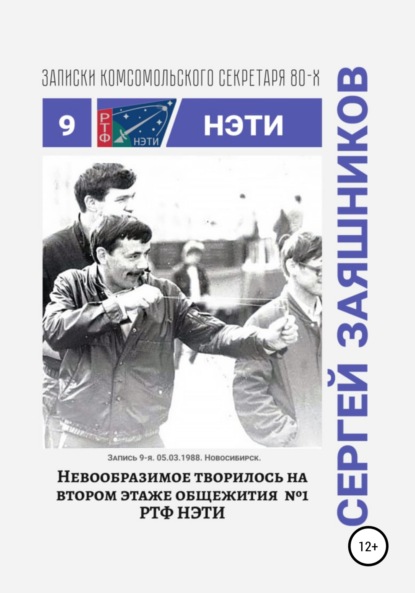 Невообразимое творилось на втором этаже общ. №1 РТФ НЭТИ. Записки комсомольского секретаря РТФ НЭТИ. Запись 9-я. 05.03.1988. Новосибирск - Сергей Иванович Заяшников