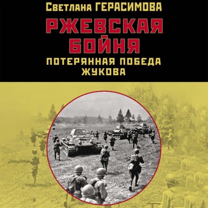 Ржевская бойня. Потерянная победа Жукова — Светлана Герасимова